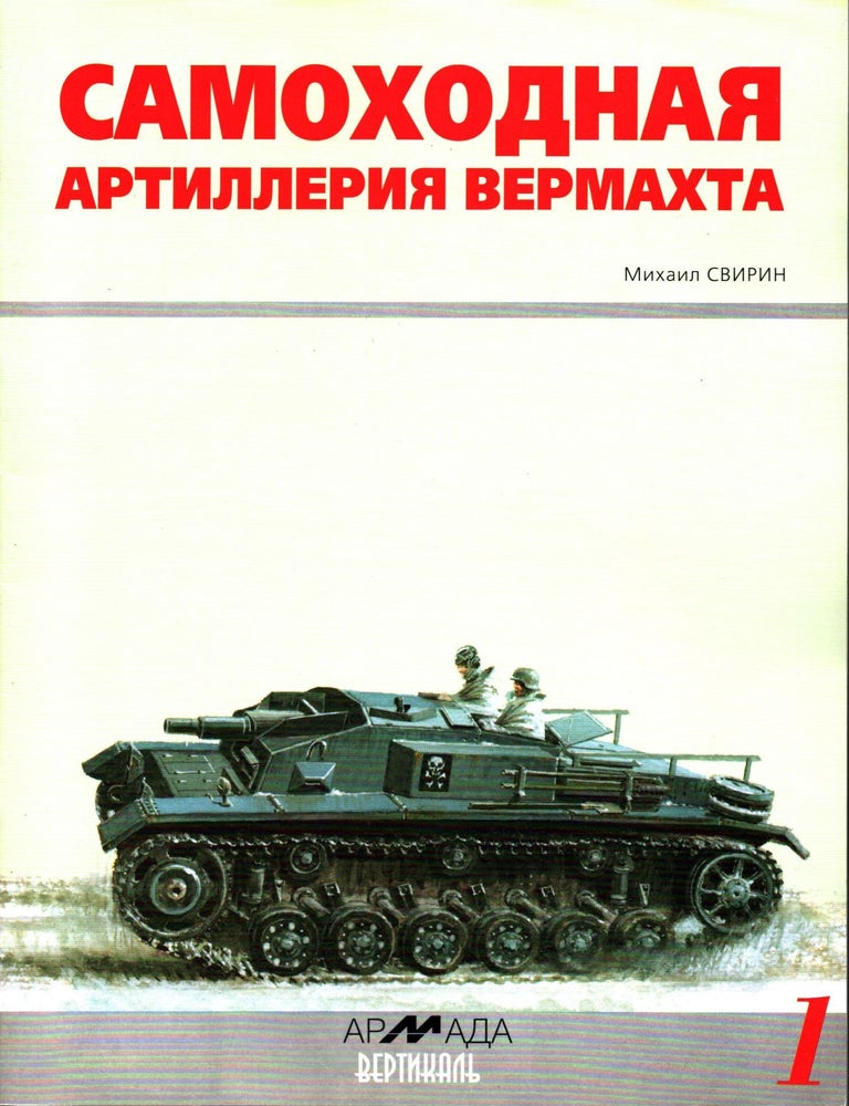 Item #1031 Samokhodnaya artilleriya vermakhta. Mikhail Svirin.