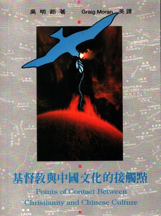 Item #1067 Contact Between Christianity and Chinese Culture. Wu Ming Chieh
