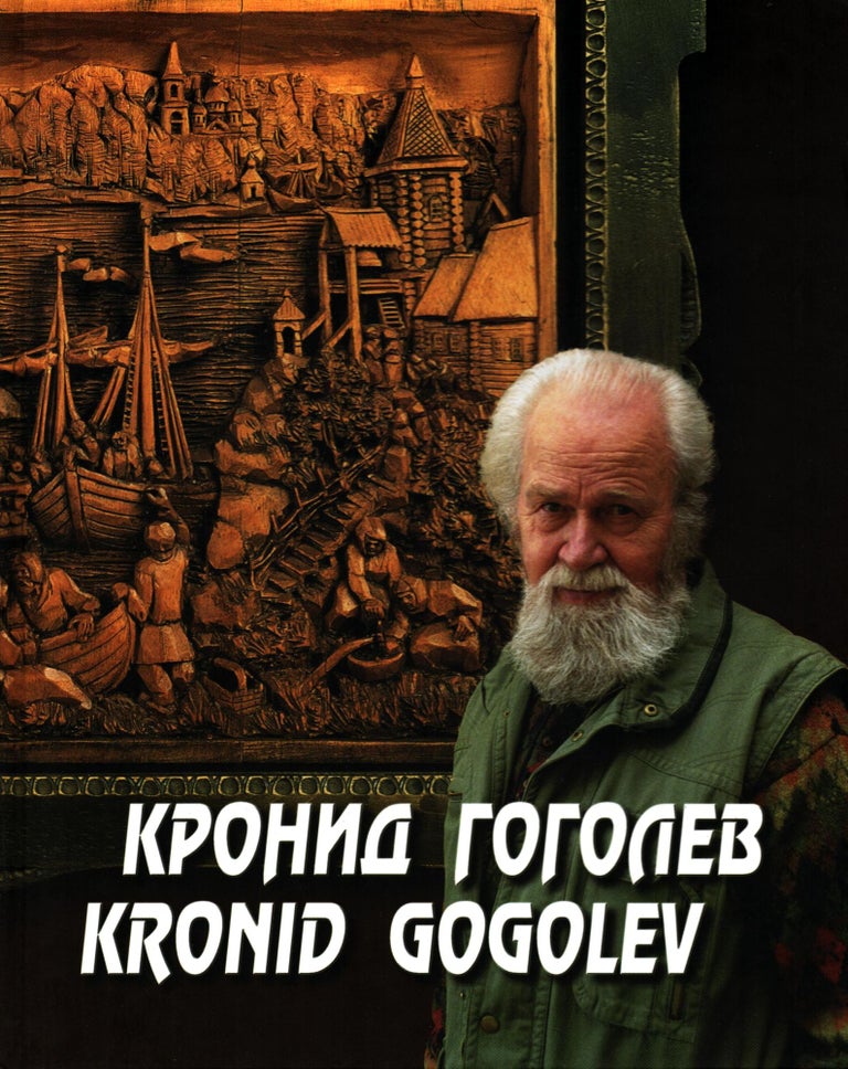 Item #1141 Kronid Gogolev. Kronid Gogolev.