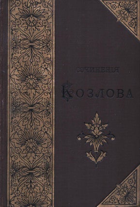 Item #1145 Stikhotvoreniya I. I. Kozlova. Ivan Kozlov