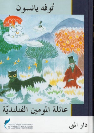 Item #2078 Ailat al-Mumin al-finlandiyah = Trollkarlens hatt - Arabic Edition. Tove Jansson -...