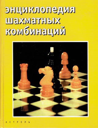 Item #2361 Encyclopedia of Chess Combinations. N. M. Kalinichenko