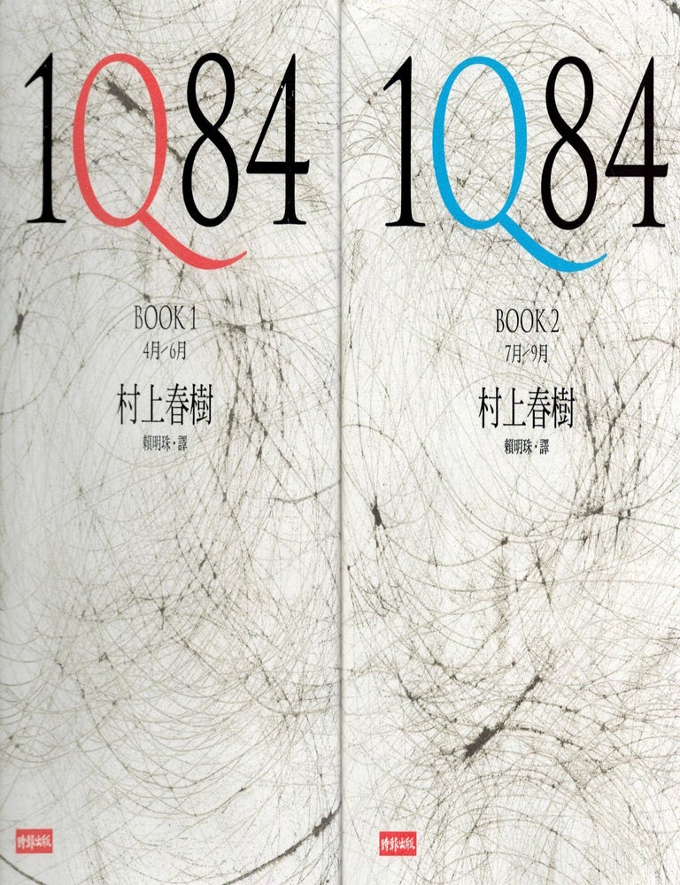Item #2409 1Q84 Books 1 & 2 - Chinese edition. Haruki Murakami.