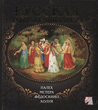 Item #264 Russkaya lakovaya miniatyura : Paleh, Mstera, Fedoskino, Holuy. M. F. Albedil