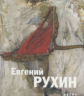 Item #2784 Evgenii Rukhin = Евгений Рухин 1943-1976