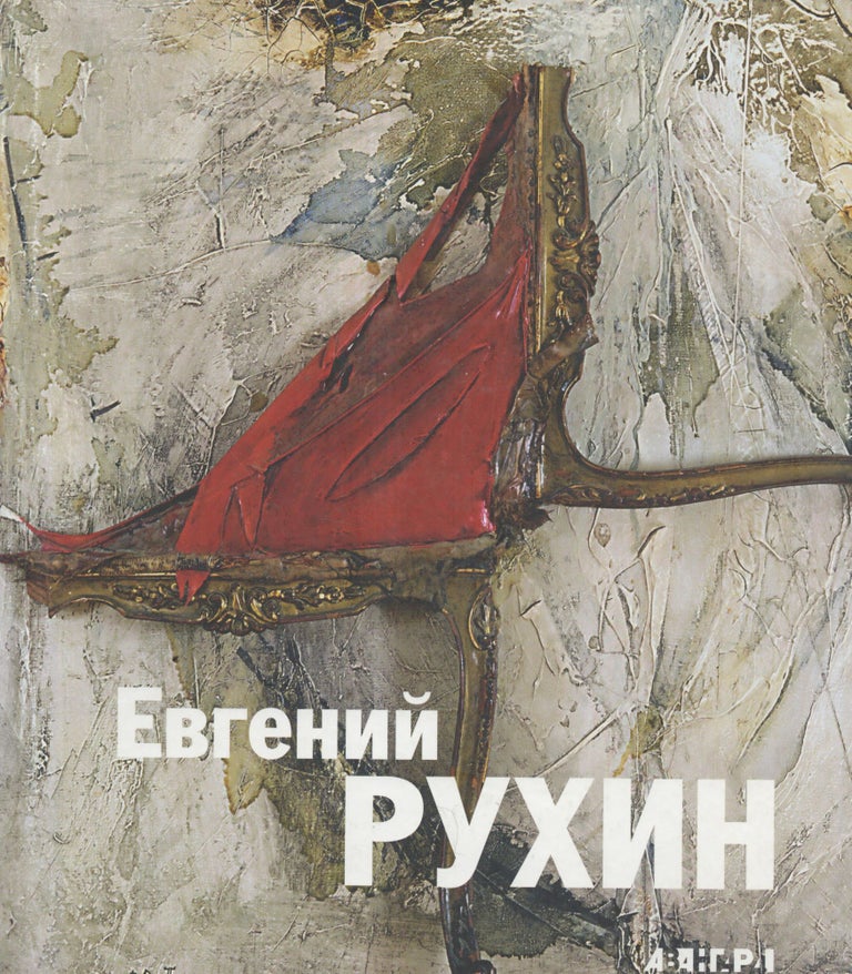 Item #2784 Evgenii Rukhin = Евгений Рухин 1943-1976
