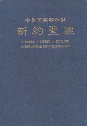 Item #3852 Chinese - Greek - English Interlinear New Testament
