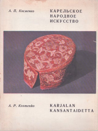 Item #3913 Karel'skoe narodnoe iskusstvo : izobrazitel'noe tvorcestvo = Karjalan kansantaidetta :...