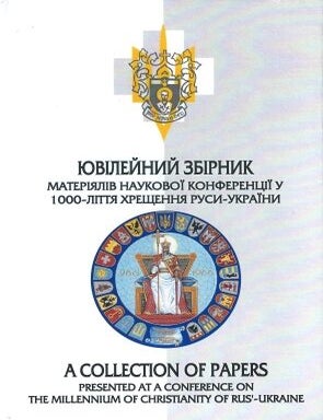 Item #395 Yuvileyniy zbirnyk materialiv naukovoi konferentsii u 1000-littya khreshchennya Rusi-Ukraini = A Jubilee Collection of Papers Presented at a Scholarly Conference on the Occasion of the Millennium of Christianity of Rus'-Ukraine : Lectures and Essays with a Summary in English or Ukrainian. P. Cymbalistyj, - S. Franklin, - I. Muzyczka.