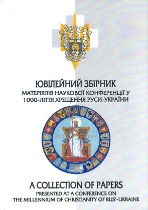 Item #395 Yuvileyniy zbirnyk materialiv naukovoi konferentsii u 1000-littya khreshchennya...
