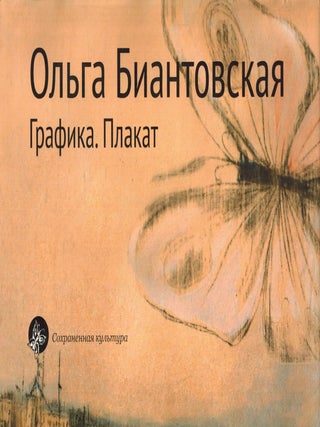 Item #442 Olga Biantovskaya : Grafika, plakat = Olga Biantovskaya : Graphic Works, Posters. Olga...