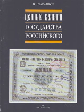 Item #4553 Tsennye Bumagi Gosudarstva Rossiiskogo. V. I. Tarankov