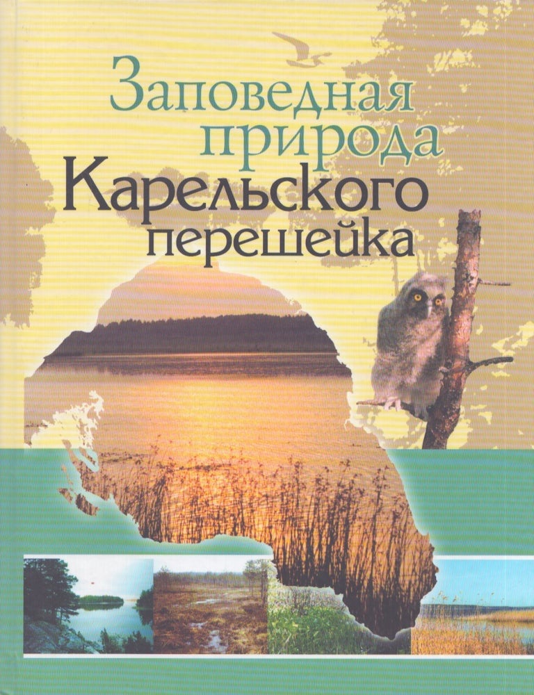 Item #4646 Zapovednaa priroda Karelskogo peresejka. G A. Noskov.