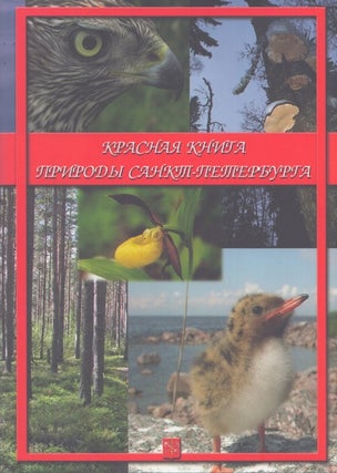 Item #4689 Krasnaâ kniga prirody Sankt-Peterburga = Red Data Book of Nature of Saint-Petersburg....