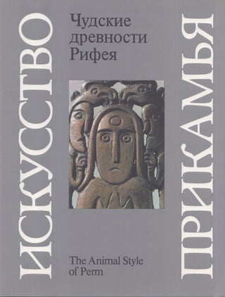 Item #4791 Cudskie drevnosti Rifeâ : permskij zverinyj stil' = The Animal Style of Perm. V. A....