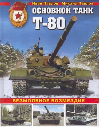 Item #4934 Osnovnoj tank T-80 : Bezmolvnoe vozmezdie. Ivan Pavlov, Mihail Pavlov