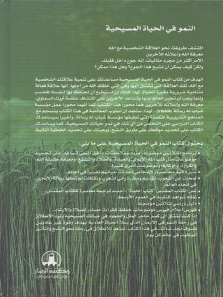 Christian Growth Study Bible : Arabic Language Bible and Commentary