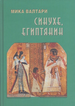 Item #5402 Sinuhe, egiptânin : povestvovanie o zizni celitelâ Sinuhe, faraona Èhnatona i...