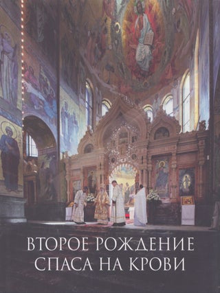 Item #5481 Vtoroye rozhdeniye Spasa na krovi. Alexander Vituskin