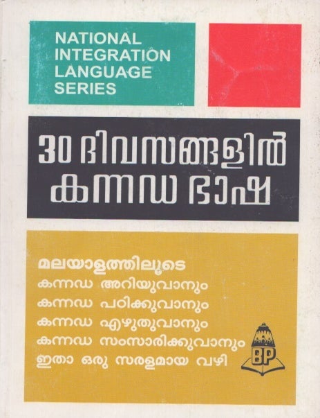 Item #5512 Learn Kannada Through Malayalam in 30 days