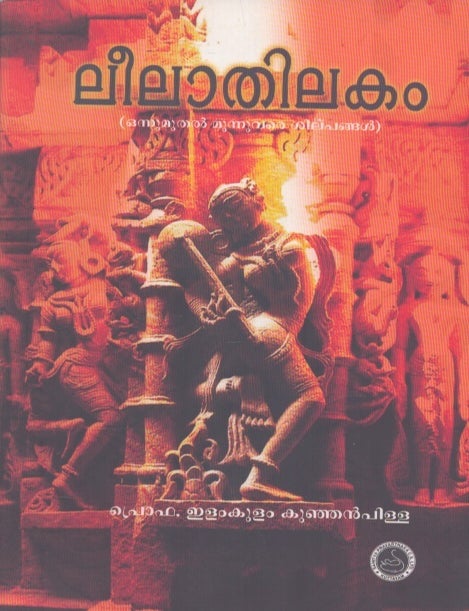 Item #5513 Leelathilakam : Manipravala Lekshanam (Malayalam Edition). Ilamkulam Kunjan Pillai.