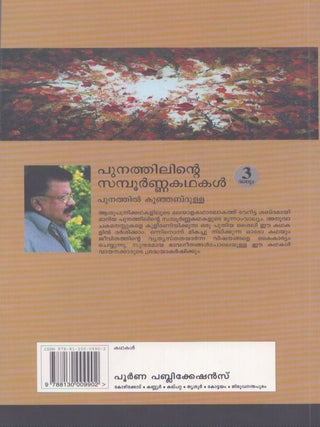 Punathilinte sampoornakathakal : Vol III
