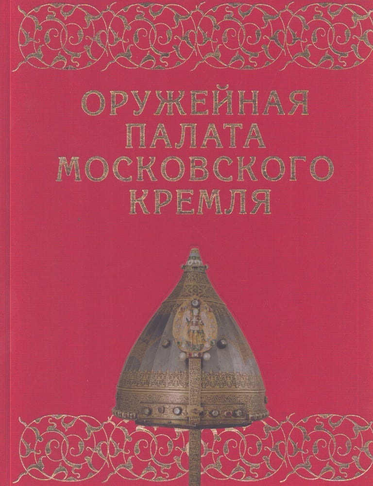 Item #5519 Oruzheynaya palata Moskovskogo Kremlya
