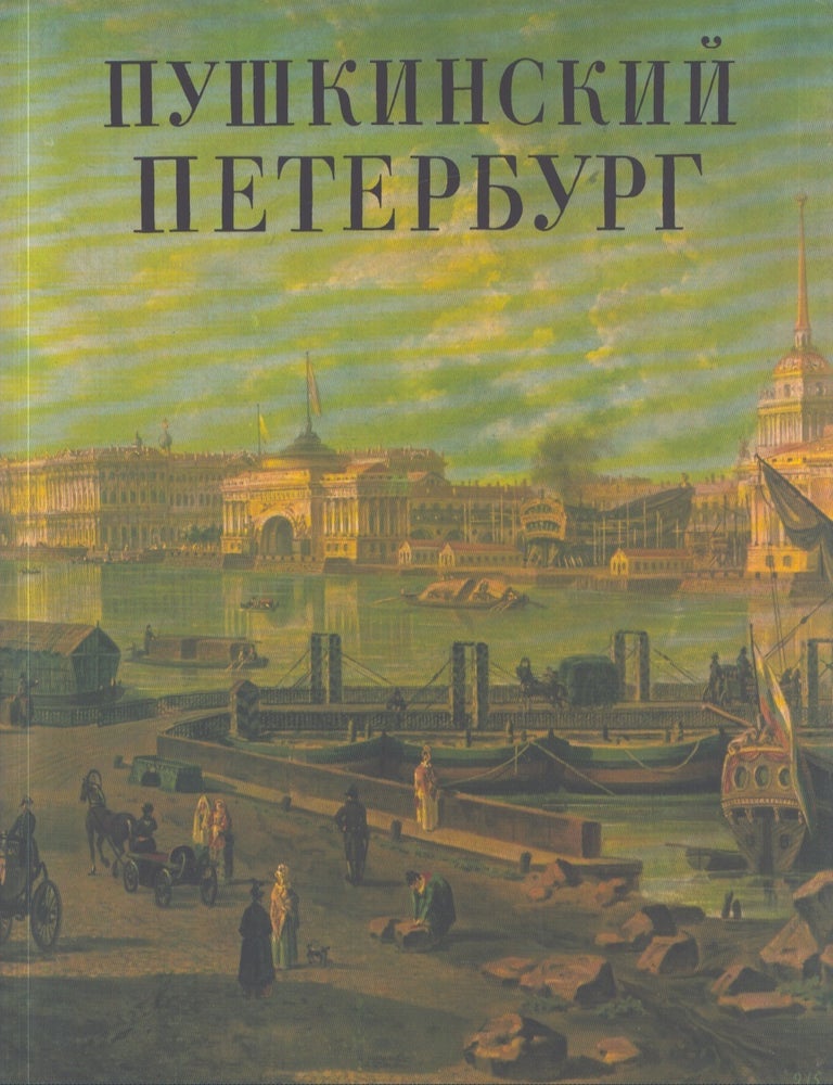 Item #5520 Puskinskij Peterburg = Pushkin's St. Petersburg. A. M. Gordin, M. P. Alekseev.