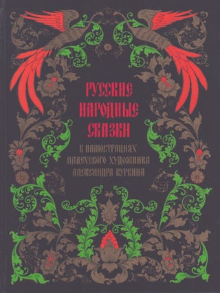 Item #5525 Russian Fairy-Tales. Alexander Kurkin, ill