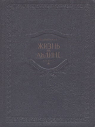 Item #5526 Zhizn' na l'dine : Dnevnik. I. D. Papanin