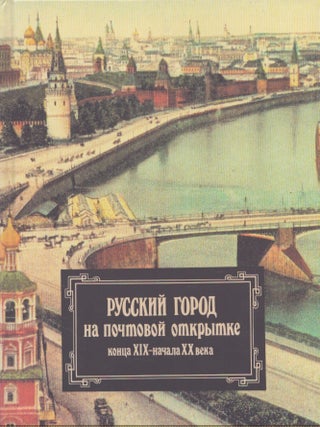 Item #5532 Russki gorod na pochtovoi otkrytke kontsa XIX - nachala XX veka = Russian Cities and...