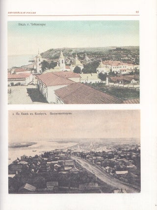 Russki gorod na pochtovoi otkrytke kontsa XIX - nachala XX veka = Russian Cities and Towns on Picture Postcards of the Late 19th - Early 20th Centuries