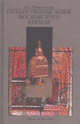 Item #5542 State Museums of the Moscow Kremlin. I S. Nenarokomova