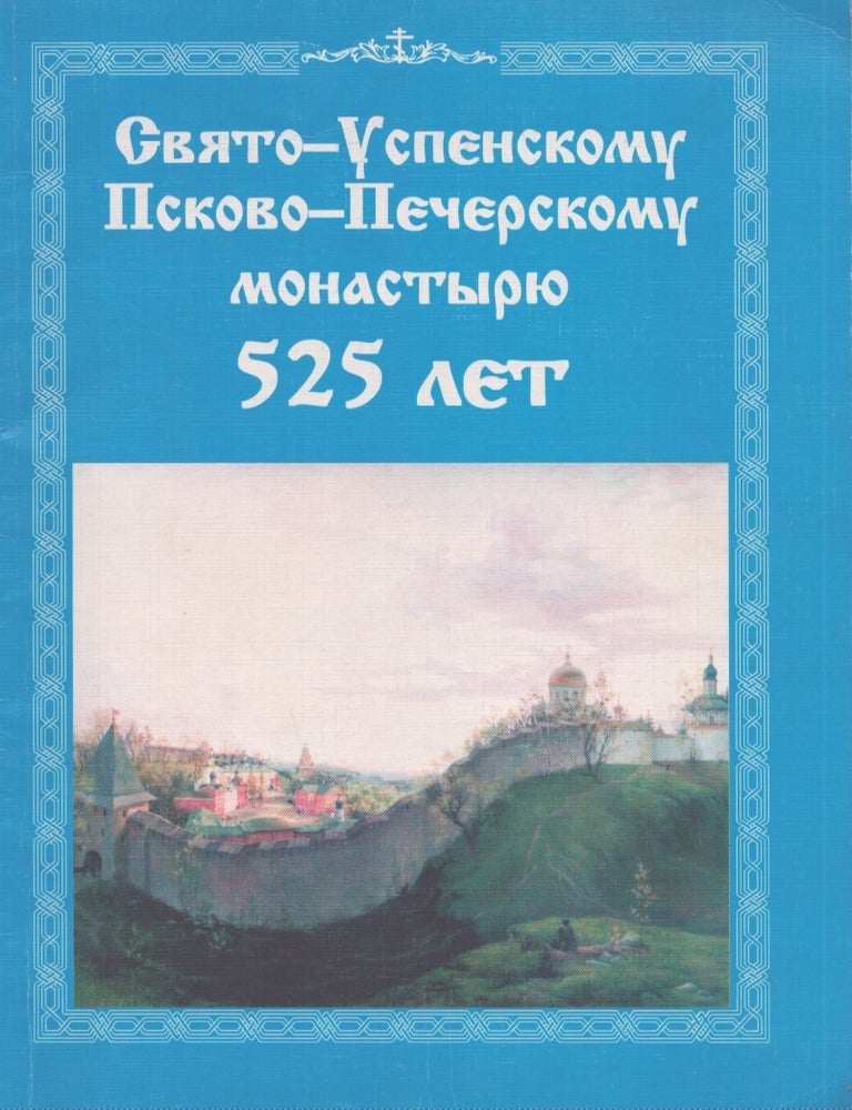 Item #5549 Svyato-Uspenskomu Pskovo-Pecherskomu monastyryu : 525 let