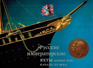 Item #559 Russkie imperatorskie iakhty konets XVII - nachalo XX veka - Russian imperial ships. V....