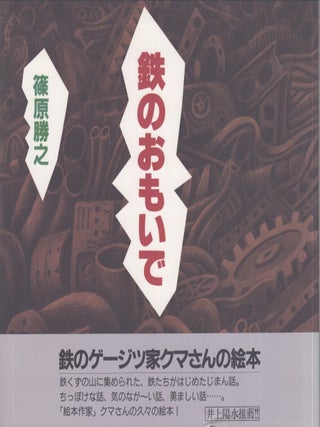 Item #5687 Memories of Iron - Signed. Katsuyuki Shinohara