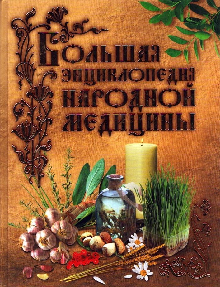Item #6123 Bol'shaya entsiklopediya narodnoy meditsiny