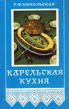 Item #6175 Karel'skaâ kuhnâ. R. F. Nikol'skaâ