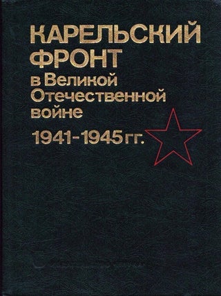 Item #6176 Karel'skij front v Velikoj Otecestvennoj vojne 1941-1945 gg. : Voenno-istoričeskij...