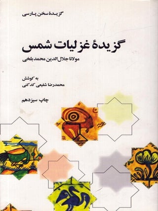 Item #6224 Gozideh-ye Qazaliate Shams. Reza Shafiei Kadkani