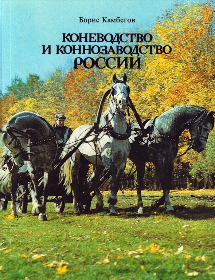 Item #6302 Konevodstvo i konnozavodstvo Rossii. Boris Kambekov.
