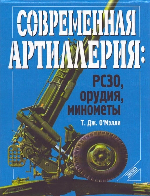 Item #6479 Sovremennaya artilleriya : RSZO, orudiya, minomety. T. J. O'Malley.