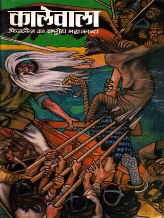 Item #6634 Kalevala (Hindi Edition). Elias Lönnrot, Visnu Khare