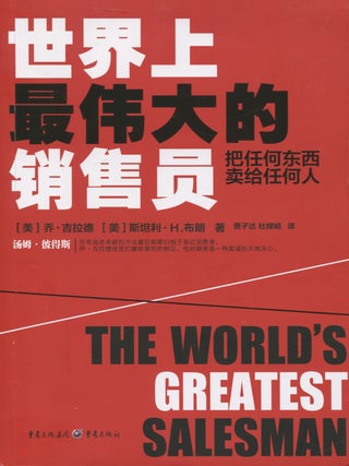 Item #6829 The World's Greatest Salesman : How To Sell Anything To Anybody : Chinese Edition. Joe...