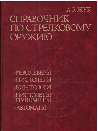 Item #6922 Spravočnik po strelkovomu oružiû : revol'very, pistolety, vintovki,...