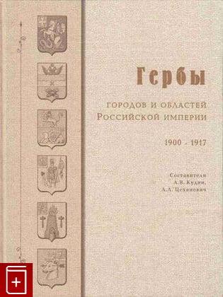 Item #7425 Coats of Arms of Cities, Provinces, Regions and Towns of the Russian Empire,...