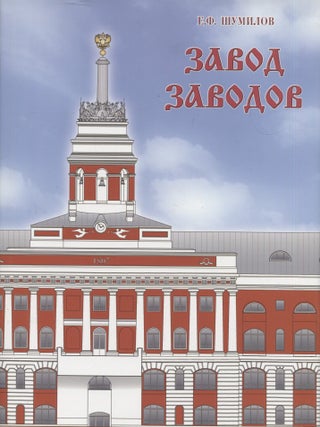 Two-Part Set : Two Centuries of Izhmash : The City of Gunsmiths 1807-1917 + The Factory of Factories 1917-2007