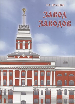 Two-Part Set : Two Centuries of Izhmash : The City of Gunsmiths 1807-1917 + The Factory of Factories 1917-2007