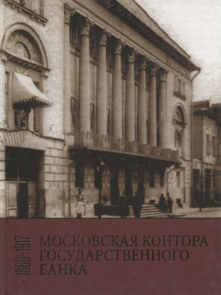 Item #7539 Moscow City Office of the State Bank : Historical Essays : 1860-1917 : Russian...