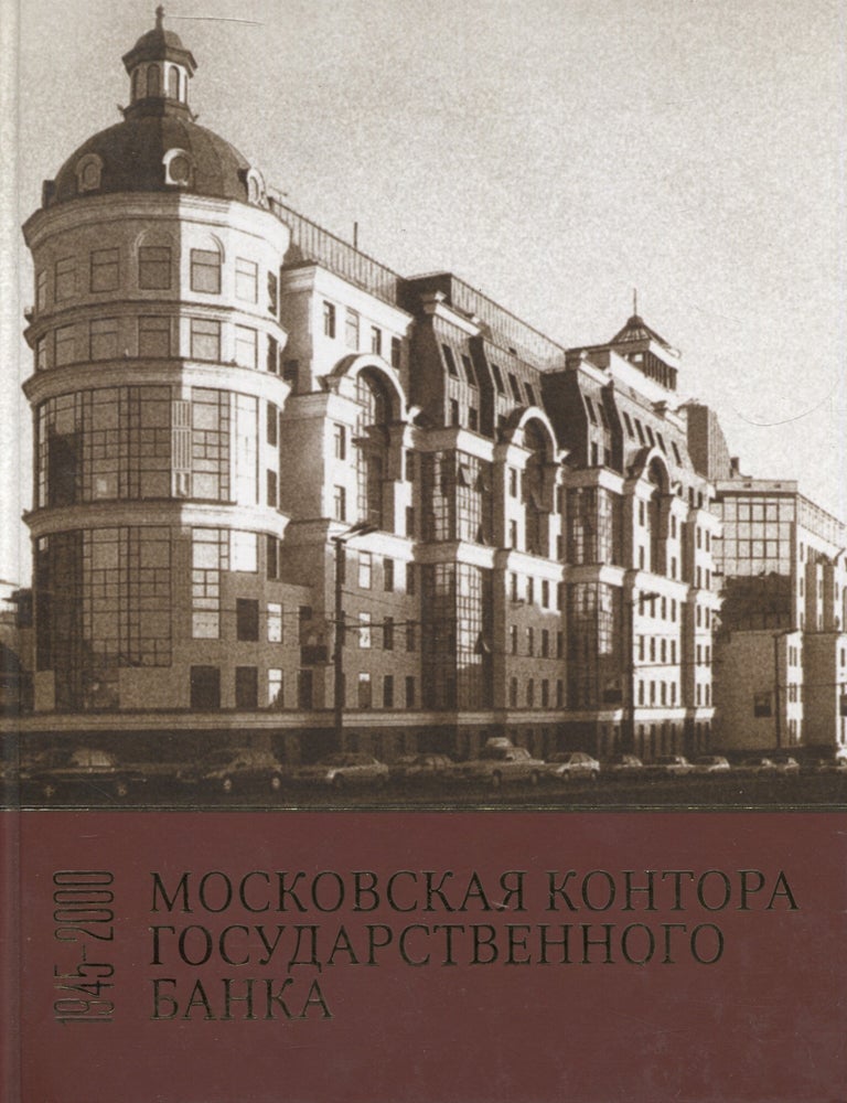 Item #7540 Moscow City Office of the State Bank : Historical Essays : 1945-2000 : Russian Edition. V. L. Kovalenko.